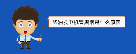 金口河柴油发电机冒黑烟是什么原因